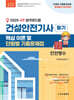 2025 4주 합격로드맵 건설안전기사 필기 핵심 이론 및 단원별 기출문제집