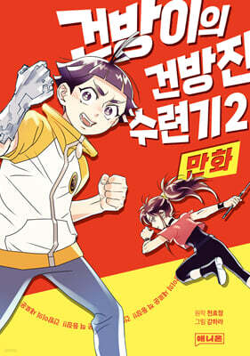 만화 건방이의 건방진 수련기 2