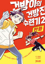 만화 건방이의 건방진 수련기 2