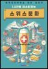 1시간에 마스터하는 스위스 문화