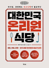 대한민국 온리원 식당 (큰글자책)
