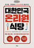 대한민국 온리원 식당 (큰글자책)