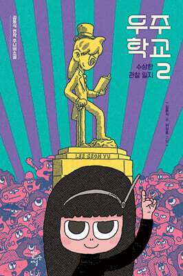 우주 학교 2