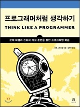 프로그래머처럼 생각하기
