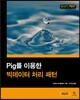 Pig를 이용한 빅데이터 처리 패턴