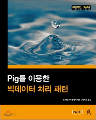 Pig를 이용한 빅데이터 처리 패턴