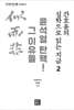 간호윤의 실학으로 읽는 지금 2