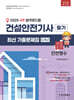 2025 4주 합격로드맵 건설안전기사 필기 최신기출문제집 5개년