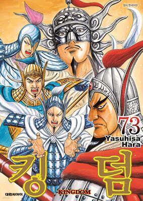 킹덤 (KINGDOM) 73