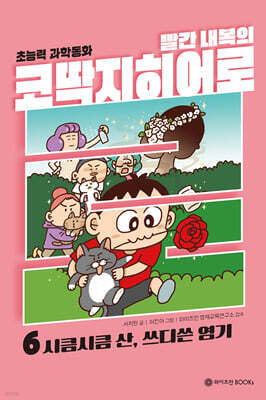 빨간내복의 코딱지히어로 6