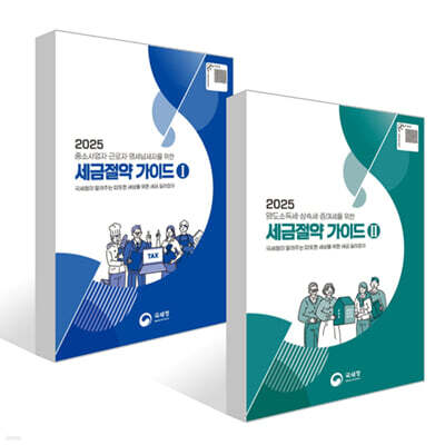 2025 세금 절약 가이드 1~2권 세트