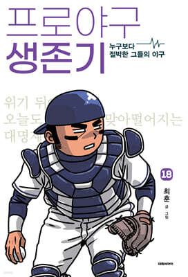 프로야구 생존기 18