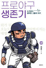 프로야구 생존기 18