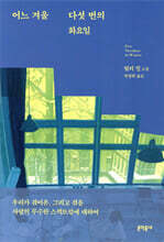 어느 겨울 다섯 번의 화요일