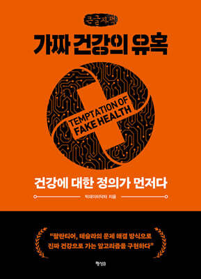 가짜 건강의 유혹 (큰글자책)