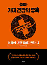 가짜 건강의 유혹 (큰글자책)
