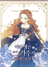 만화 이번 생은 가주가 되겠습니다 2부 3 일반판