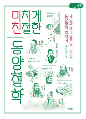 미치게 친절한 동양철학 (큰글자책)