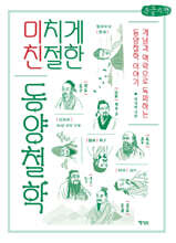 미치게 친절한 동양철학 (큰글자책)