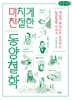 미치게 친절한 동양철학 (큰글자책)