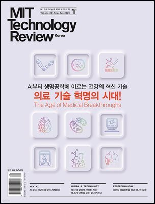 MIT 테크놀로지 리뷰 코리아 (격월간) : Vol.20 5,6월호 [2025]