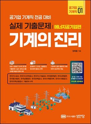 기계의 진리 : 공기업 기계직 1 에너지공기업편