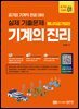 기계의 진리 : 공기업 기계직 1 에너지공기업편