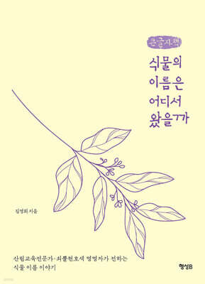 식물의 이름은 어디서 왔을까 (큰글자책)