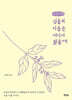 식물의 이름은 어디서 왔을까 (큰글자책)