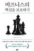 비즈니스의 핵심을 보호하기