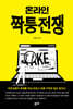 온라인 짝퉁전쟁