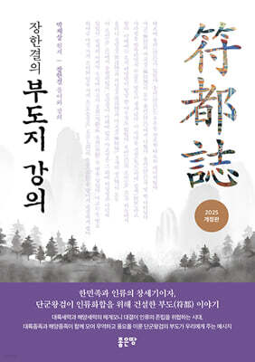 장한결의 부도지 강의(개정판)