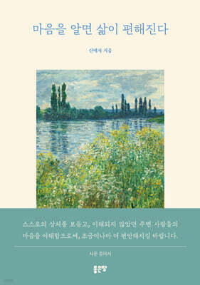 마음을 알면 삶이 편해진다
