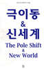 극이동 & 신세계