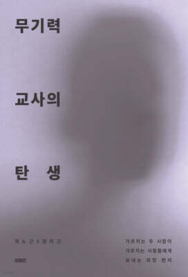 무기력 교사의 탄생
