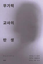무기력 교사의 탄생