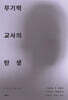 무기력 교사의 탄생
