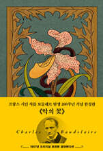 초판본 악의 꽃