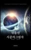 뒤틀린 시공의 그림자