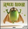 코딱지 히어로