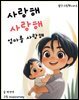 사랑해 사랑해 엄마를 사랑해