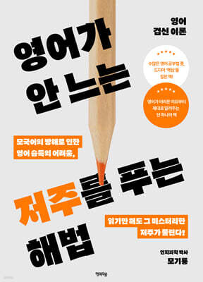 영어가 안 느는 저주를 푸는 해법