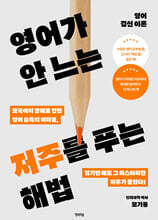영어가 안 느는 저주를 푸는 해법