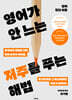 영어가 안 느는 저주를 푸는 해법