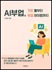 AI부업,기초툴부터 부업아이템까지