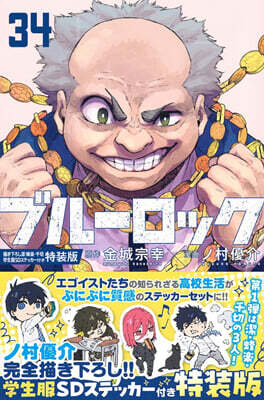 ブル-ロック 34  描き下ろし潔.蜂樂.千切學生服 SDステッカ-セット付き特裝版