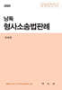 2025 낭독 형사소송법판례