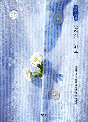 단어의 위로 (큰글자책)