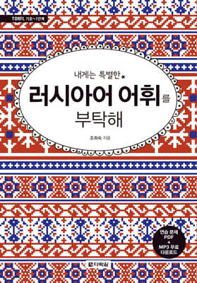 내게는 특별한 러시아어 어휘를 부탁해