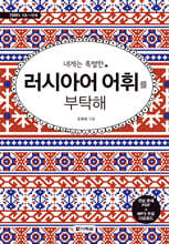 내게는 특별한 러시아어 어휘를 부탁해